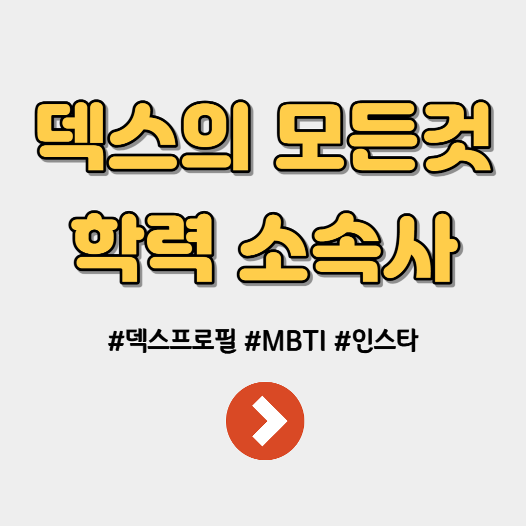 덱스 학력 나이 키 소속사 학창시절 문신 타투 mbti 인스타 프로필