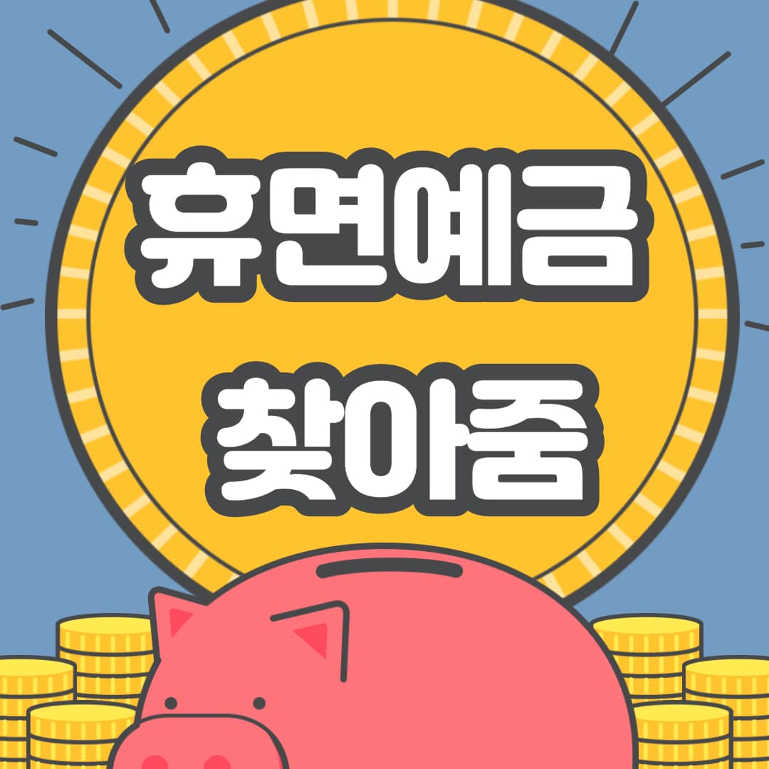  서민금융진흥원 앱, 휴면예금 찾아줌 이용방법 (모바일 휴면예금 조회 및 찾기)
