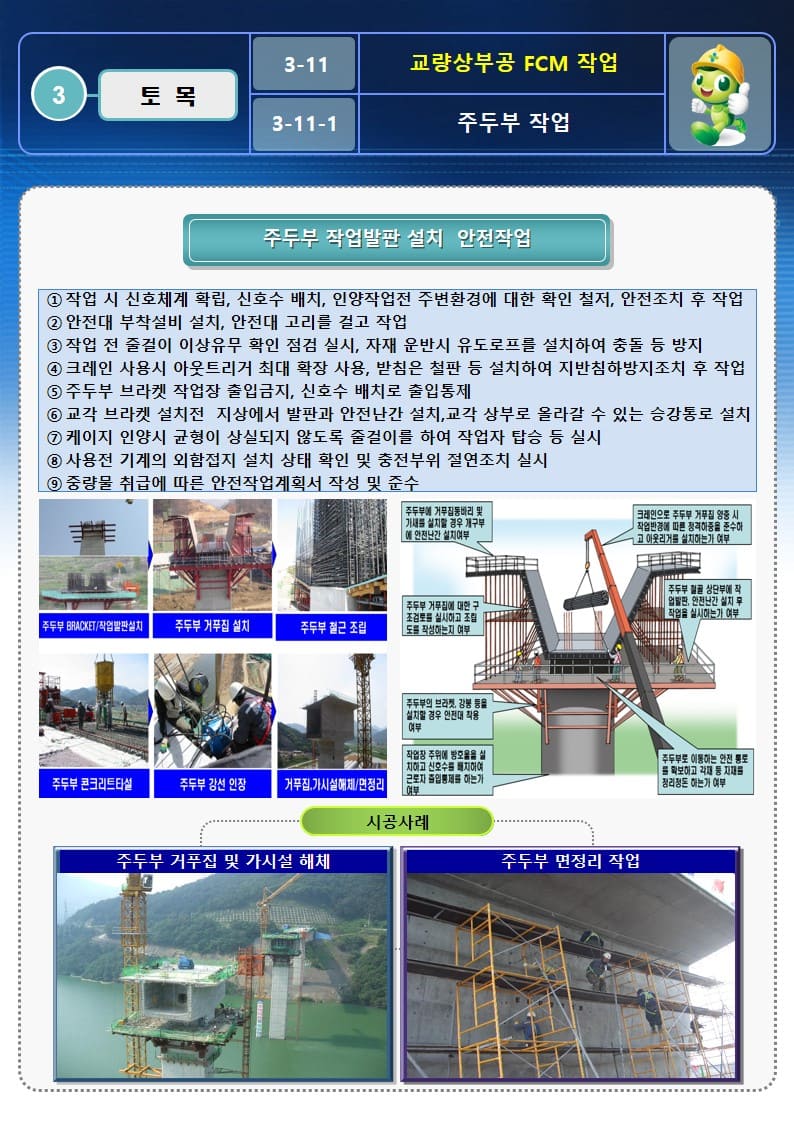  [건설공사 안전비법]_교량상부공 FCM작업 OPS 및 안전작업방법