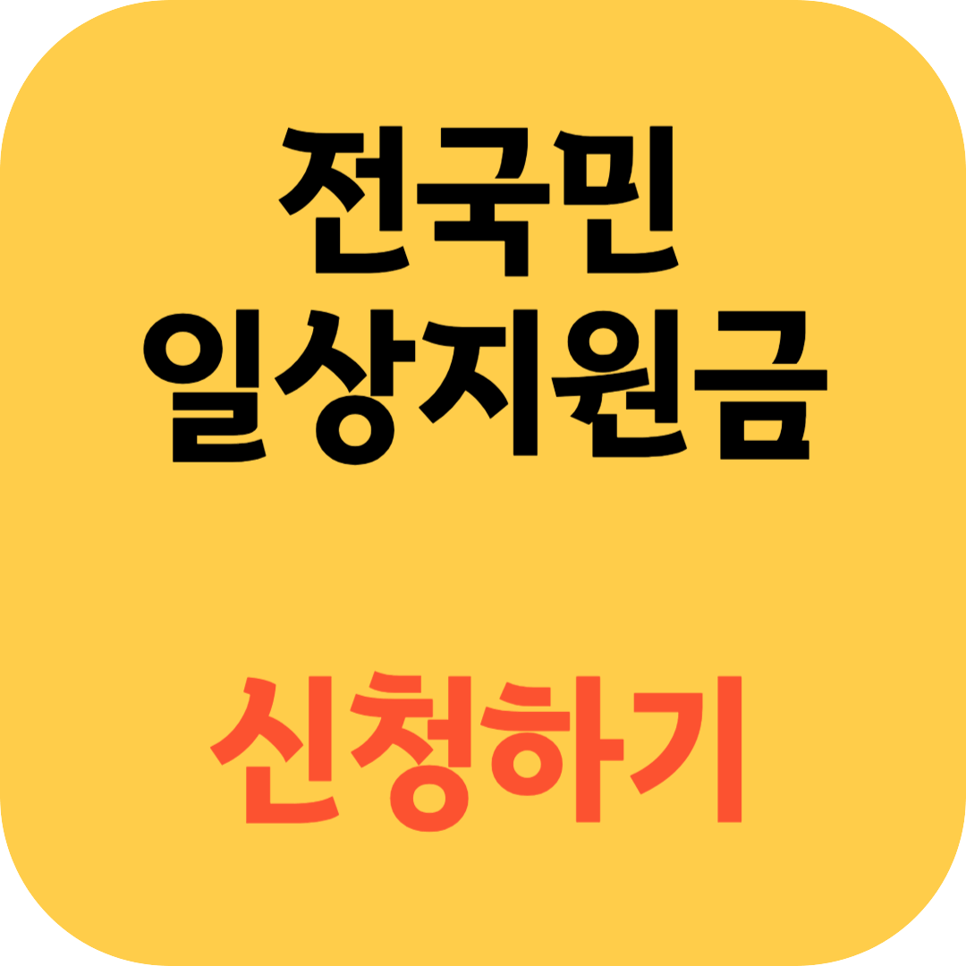  전국민 일상지원금 신청하기 자격조건 신청방법 혜택