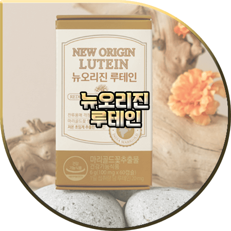  뉴오리진 루테인 효능 및 성분/가격 알아보기 :: 눈 건강 보조제