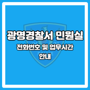 광명경찰서 민원실 주말