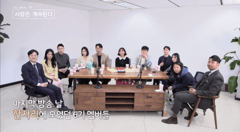 나는솔로 그후사랑은계속된다 8회 6기멤버 모두 한 자리에 모인 사진
