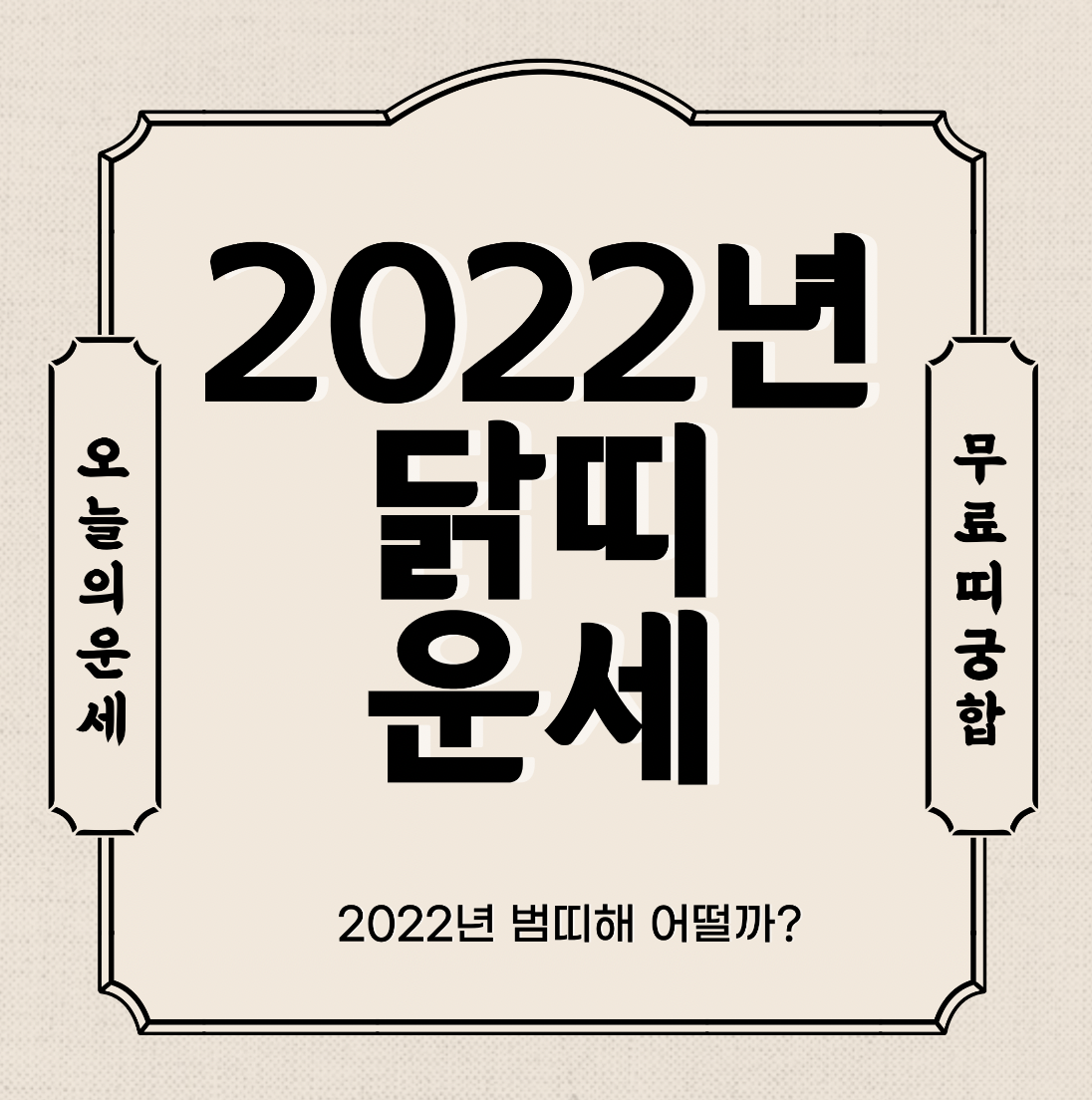  2022년 닭띠 운세 보기  신년운세 토종비결 사주 무료 사이트 (93년생 81년생 69년생 57년생 45년생)