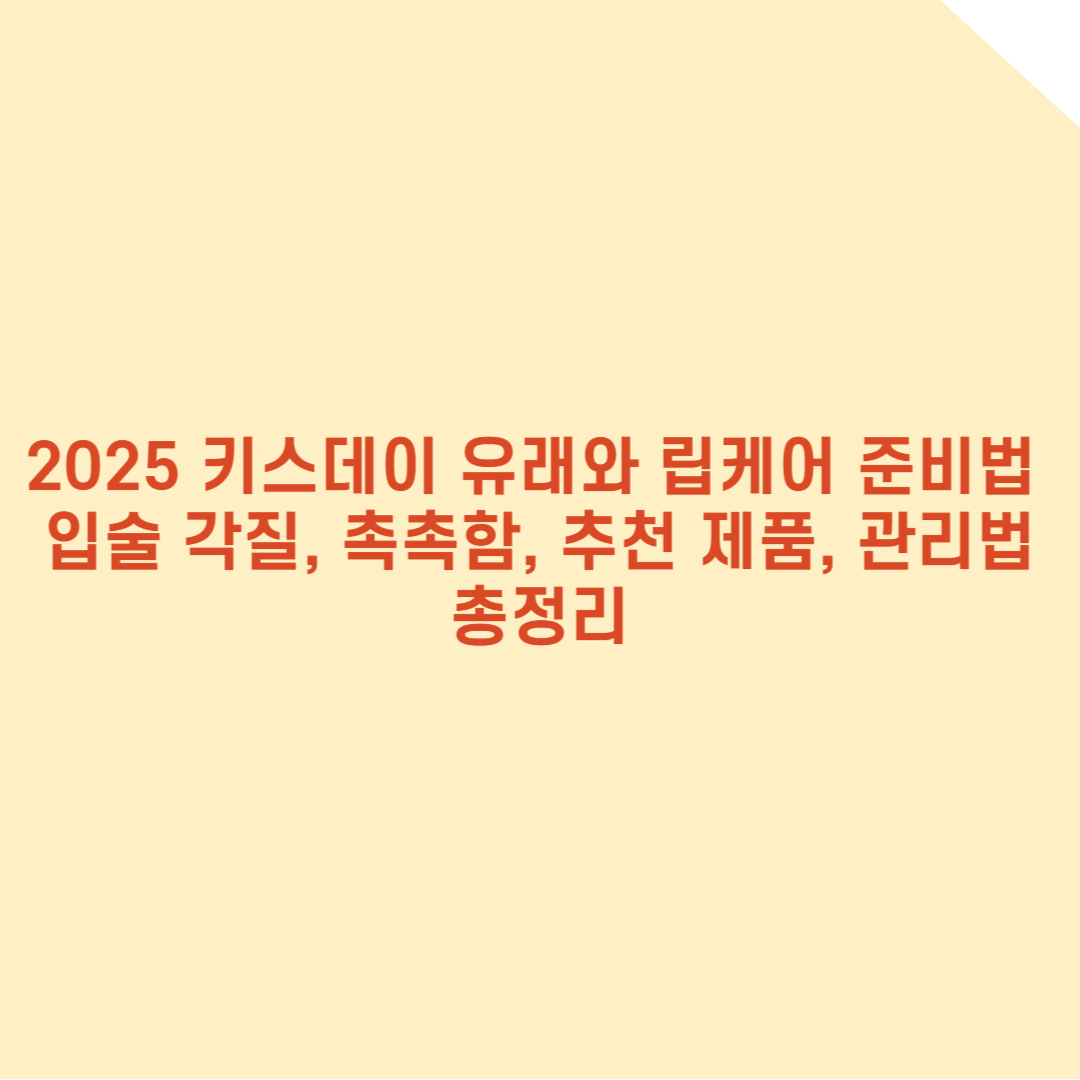 2025 키스데이 유래와 립케어 준비법 – 입술 각질, 촉촉함, 추천 제품, 관리법 총정리