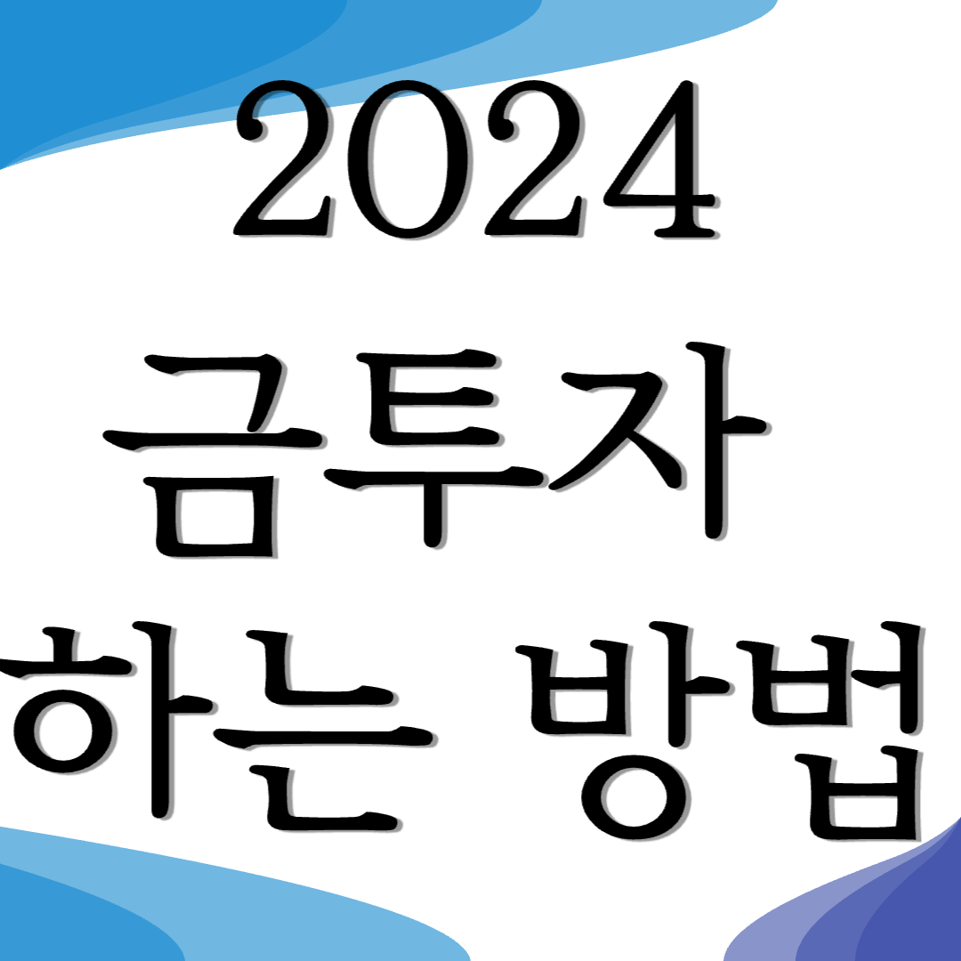 금테크 방법 금투자 하는방법