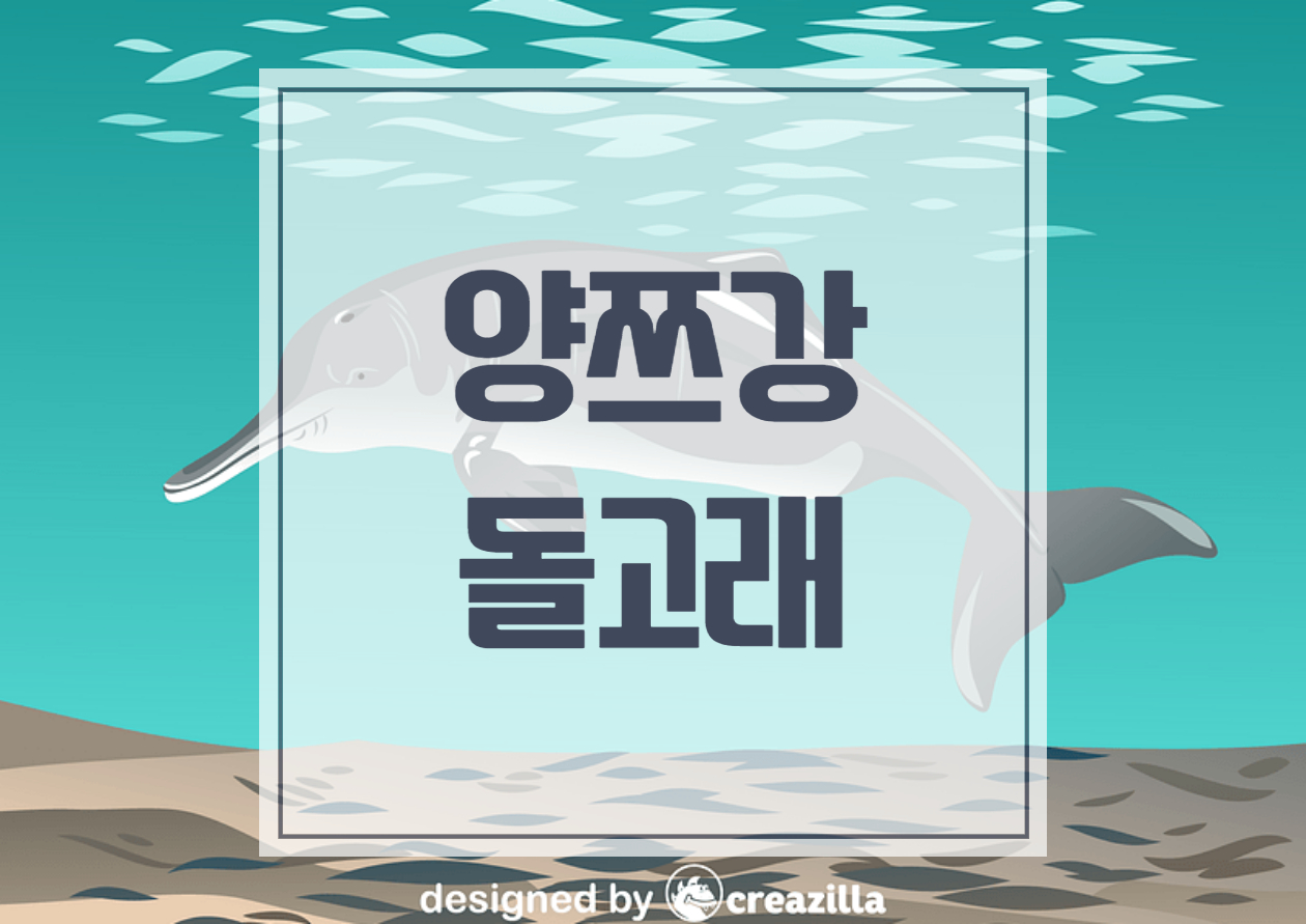 양쯔강 돌고래, 우영우 12화 소개 보호종일까
