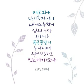 시편 23편 다윗의 시 묵상_15