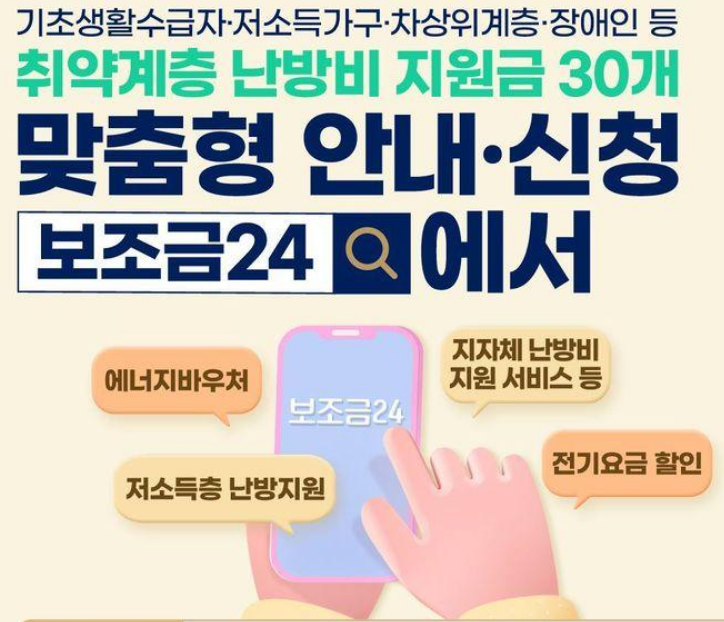  취약계층 난방비 지원금 ‘정부24’에서 맞춤형 안내·신청 가능!