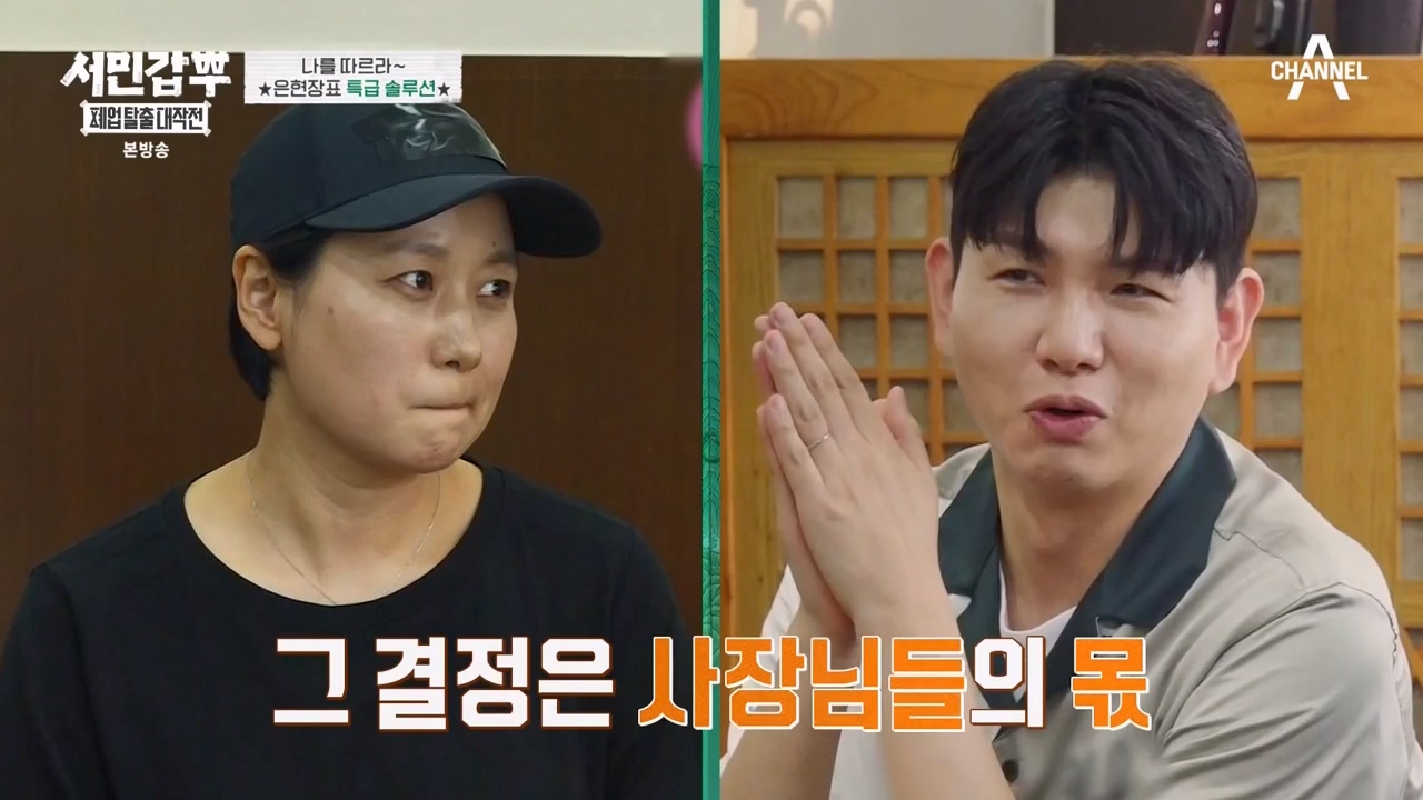 서민갑부 폐업 탈출 대작전.E03.230806p-NEXT.mp4_20230807_204722.188.jpg