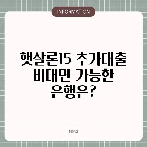 햇살론15 추가대출 비대면 가능한 은행은?