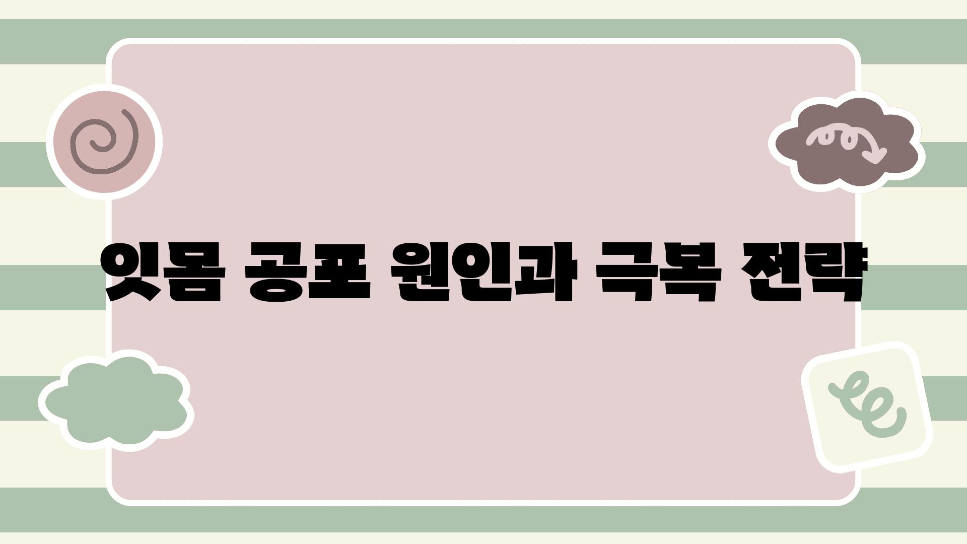 잇몸 공포| 원인과 극복 전략