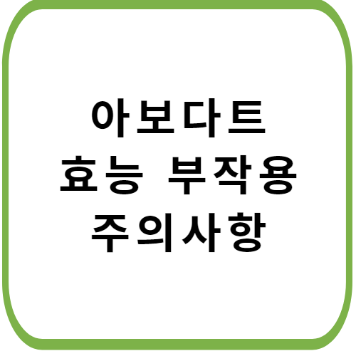 아보다트-연질캡슐-0.5mg-가격-성분-효능-부작용-썸네일