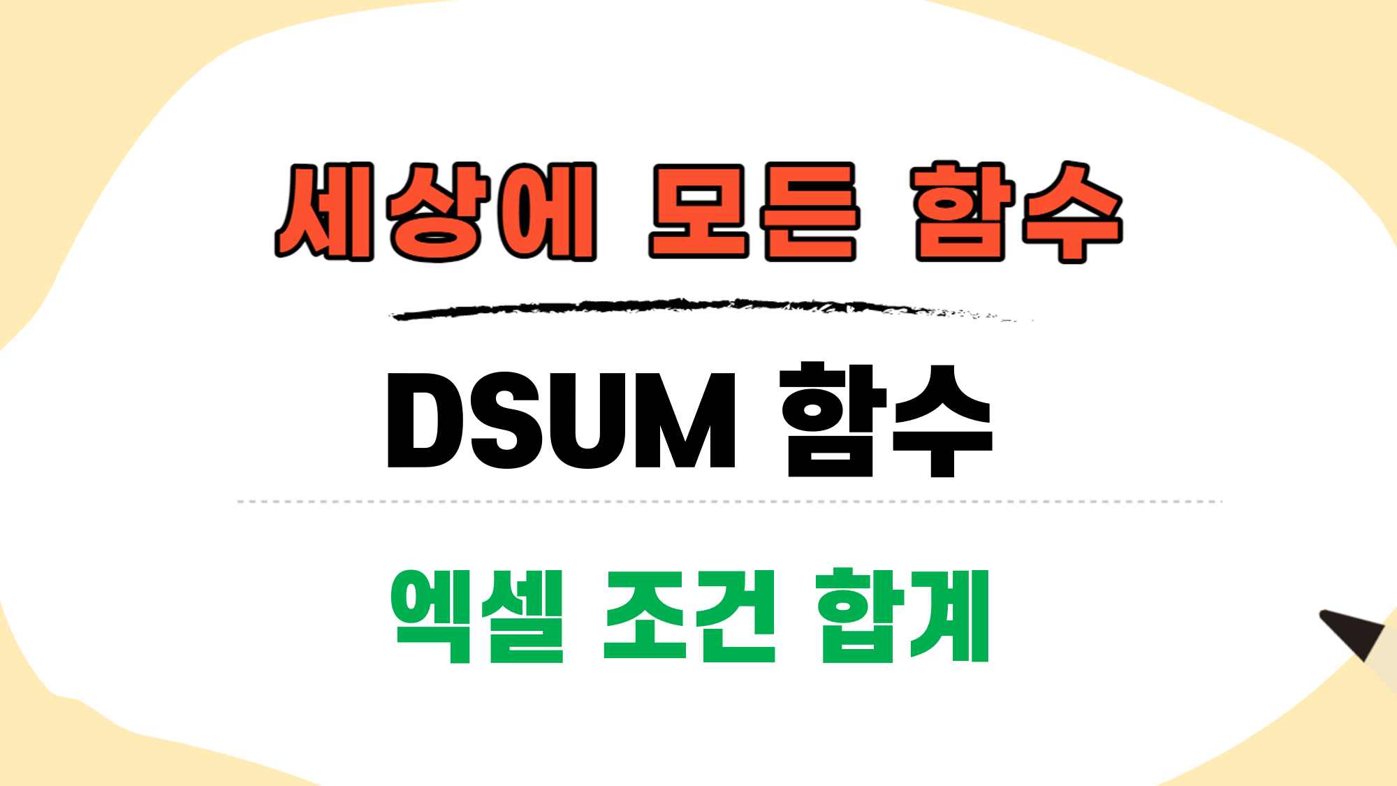  엑셀 DSUM 함수, 엑셀 조건 합계 구하기!