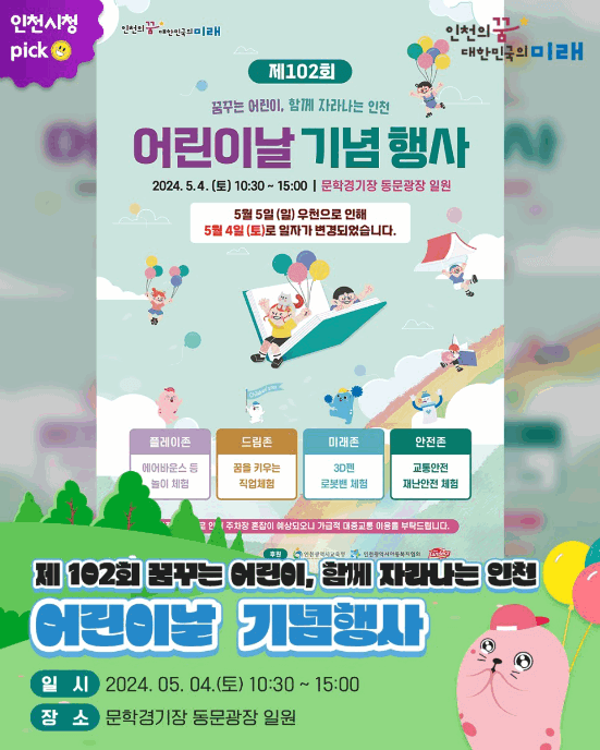 2024 어린이날 축제(인천시)