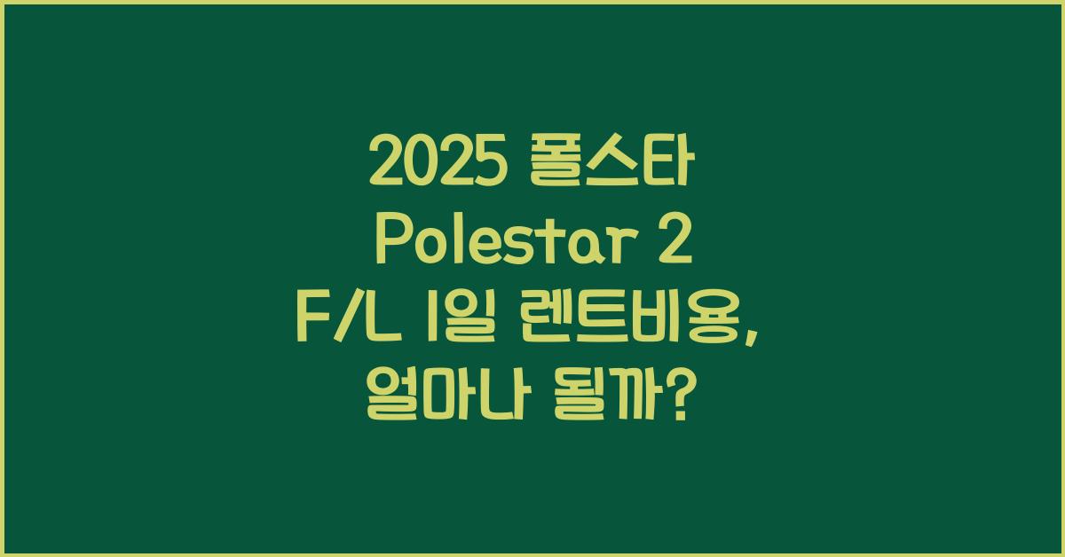 2025 폴스타 Polestar 2 F/L 1일 렌트비용