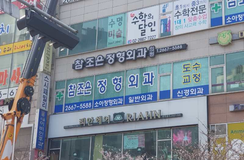 강서구 발산 1동 정형외과 잘하는 곳 유명한 곳 허리 무릎 도수치료