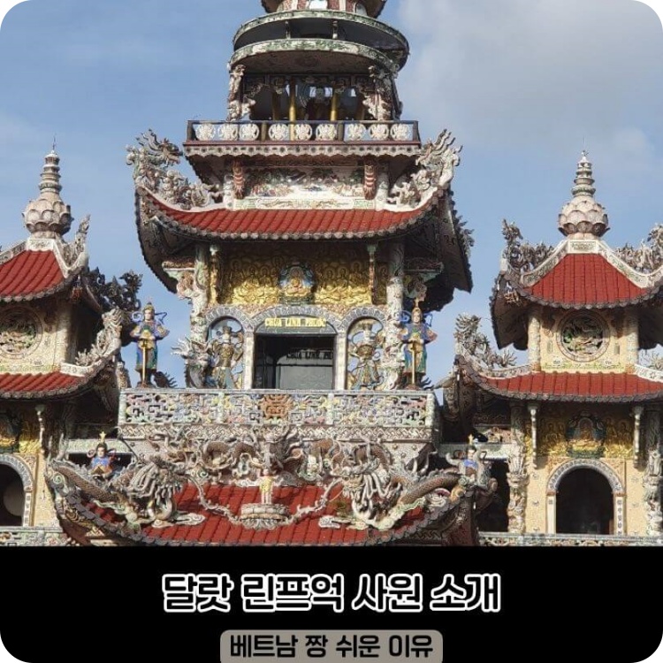 달랏_린프억_사원_소개