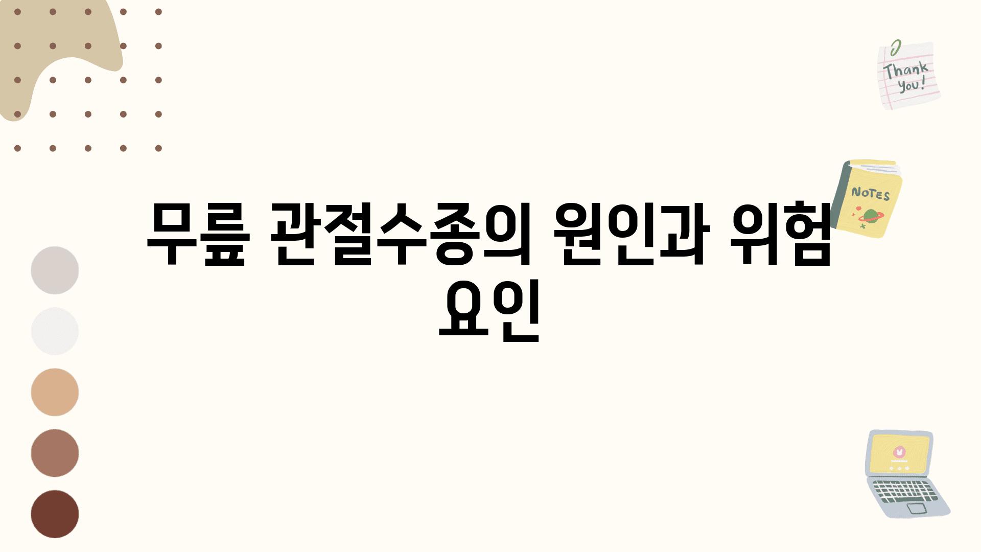 무릎 관절수종의 원인과 위험 요인