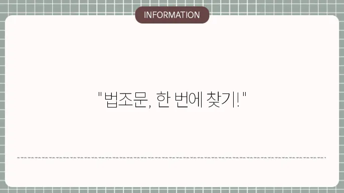 법제처 국가법령정보센터 바로가기 법조문 검색하기