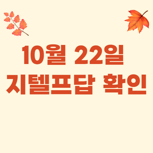  100% 무료 10월 22일 지텔프답 확인!