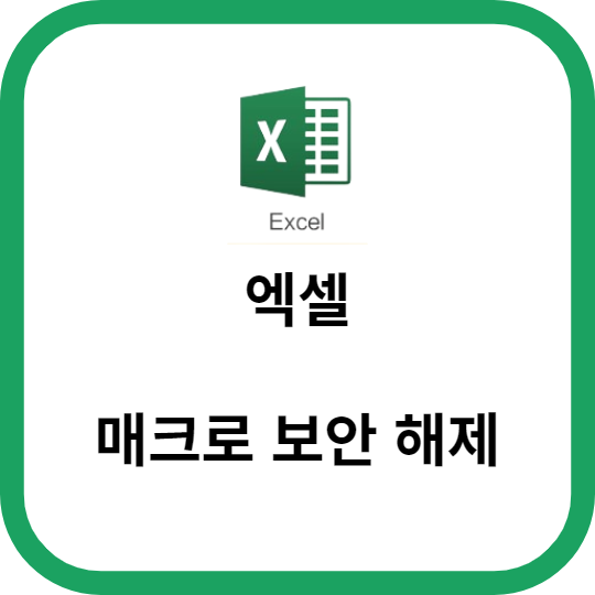 엑셀 매크로 보안 해제