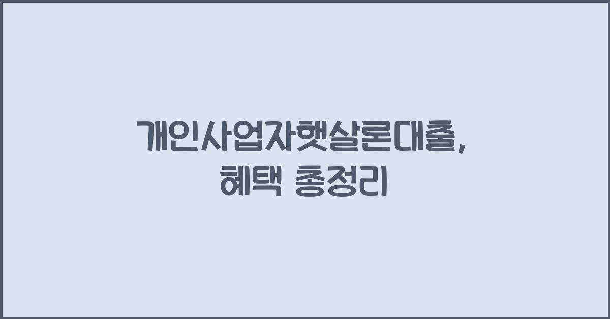 개인사업자햇살론대출