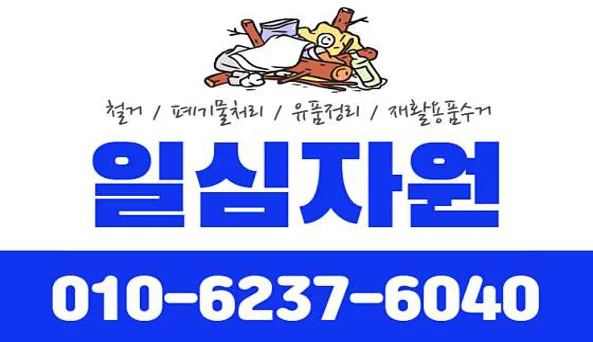 로켓철거 폐기물폐가구처리