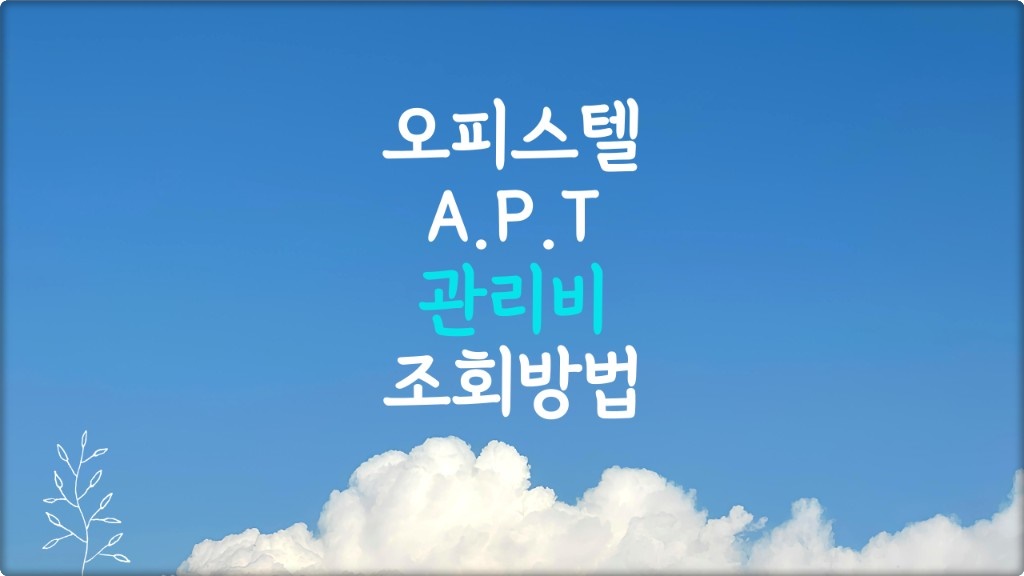 관리비 조회