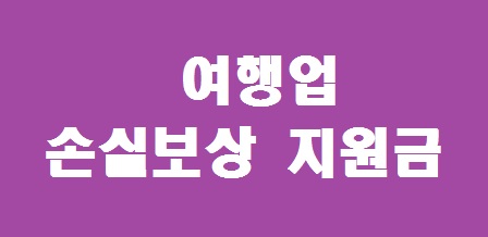 여행업 손실보상