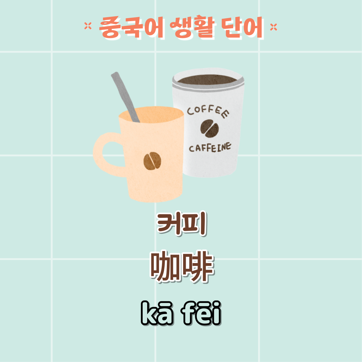 커피