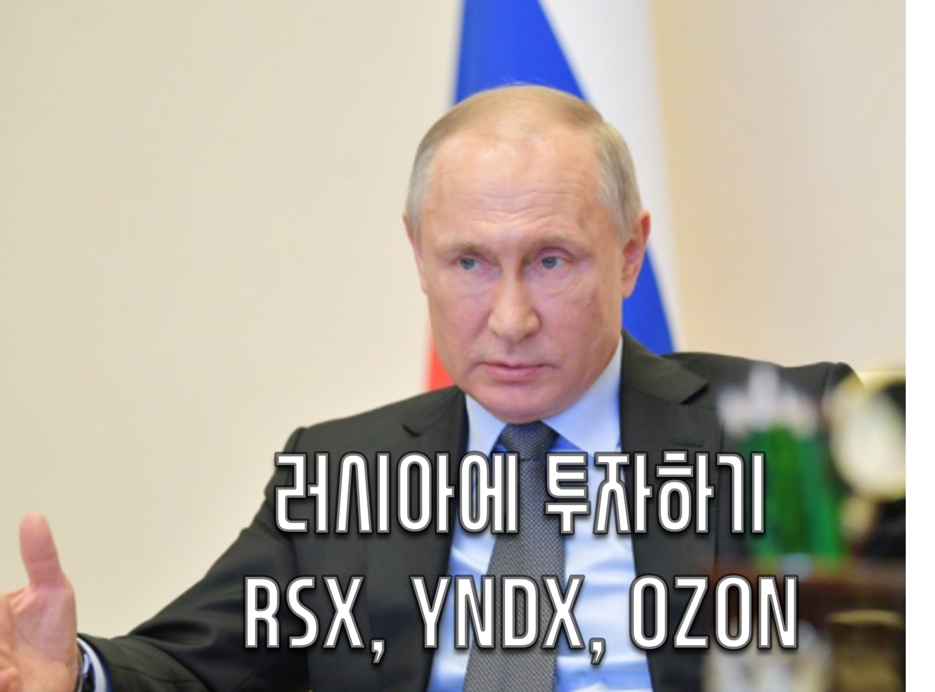 [미국주식] 러시아에 투자하기 (RSX, YNDX, OZON)