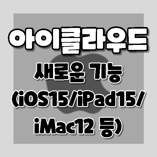 iOS15 iPadOS15 iMac12 아이클라우드 새로운 기능