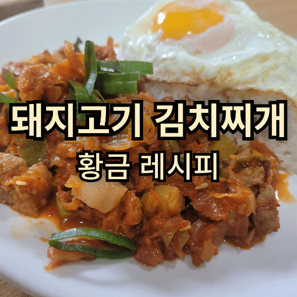  돼지고기 김치찌개(짜글이) 황금레시피 백종원 새마을식당 7분 김치찌개st 초간단 밥도둑