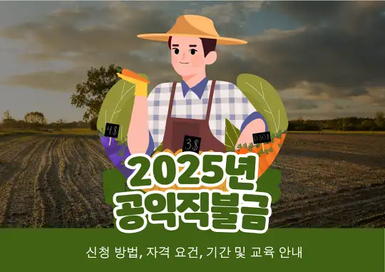 2025년 공익직불금