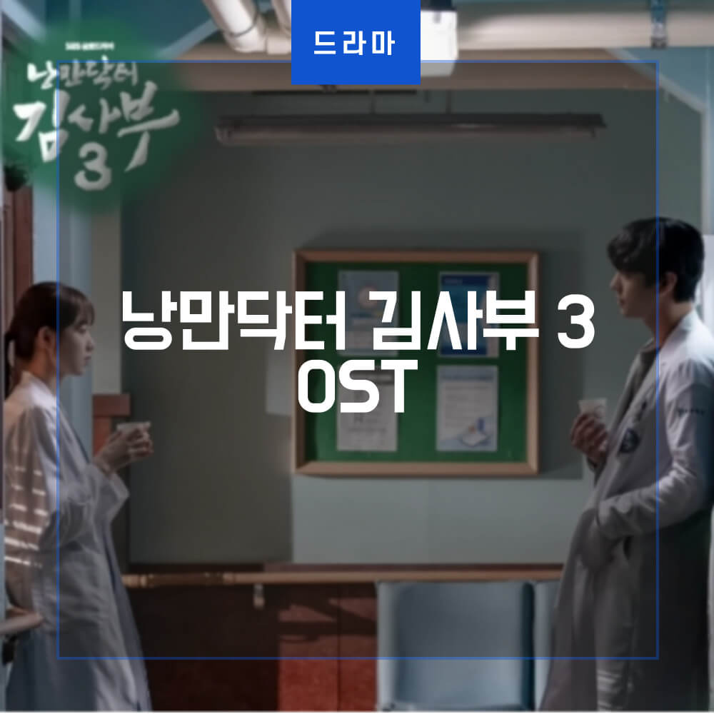 병원 복도에서 의사 가운을 입고 커피를 들면서 서로 마주보고 있는 우진과 은재의 낭만닥터 김사부 3 OST 포스터