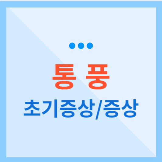  통풍 초기증상, 통풍 증상, 원인, 치료 방법 알아보기