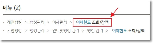 "이체한도" 조회 결과와 "이체한도 조회/감액" 페이지 접속