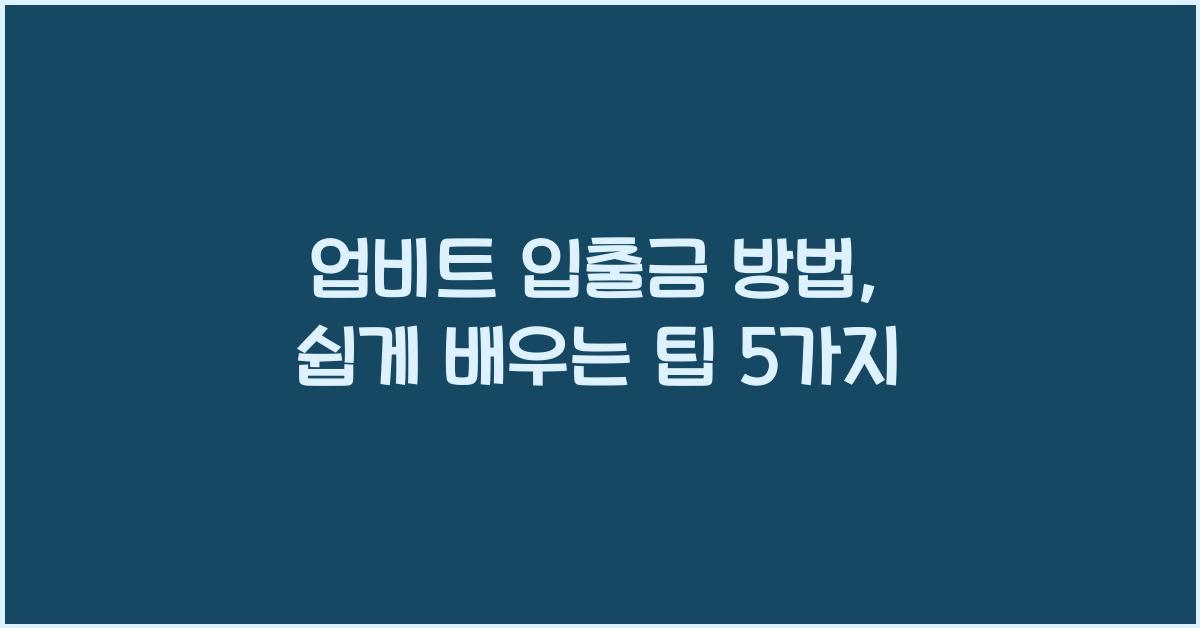 업비트 입출금 방법