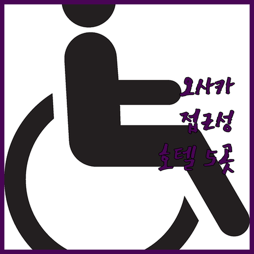오사카 도톤보리 신사이바시 접근성 좋