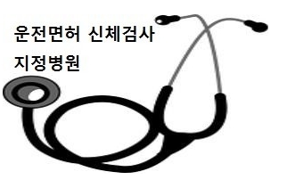 운전면허 신체검사 지정병원 및 검사 항목 기준