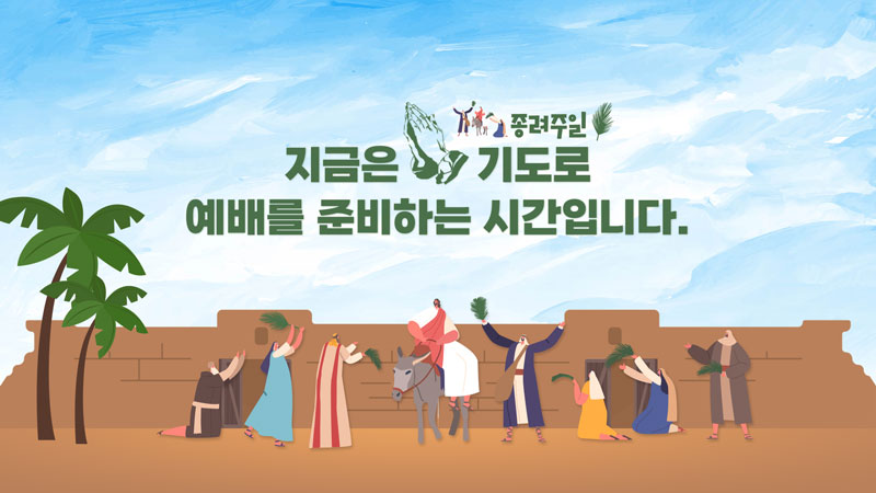 종려주일 PPT 