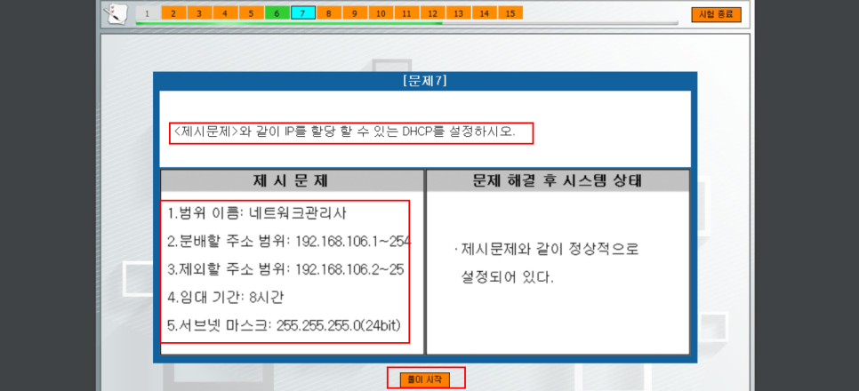  네트워크 관리사 2급 실기 - DHCP 설정