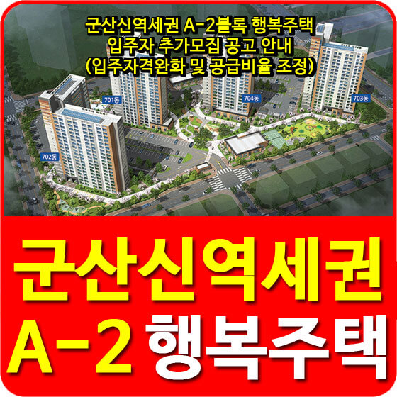  군산신역세권 A-2블록 행복주택 입주자 추가모집 공고 안내(입주자격완화 및 공급비율 조정)