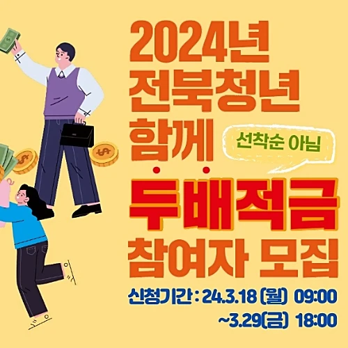 2024년-전북청년-두배적금-지원자격-신청방법