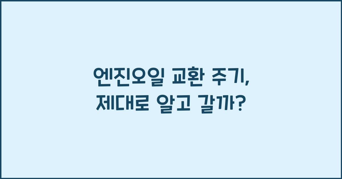 엔진오일 교환 주기