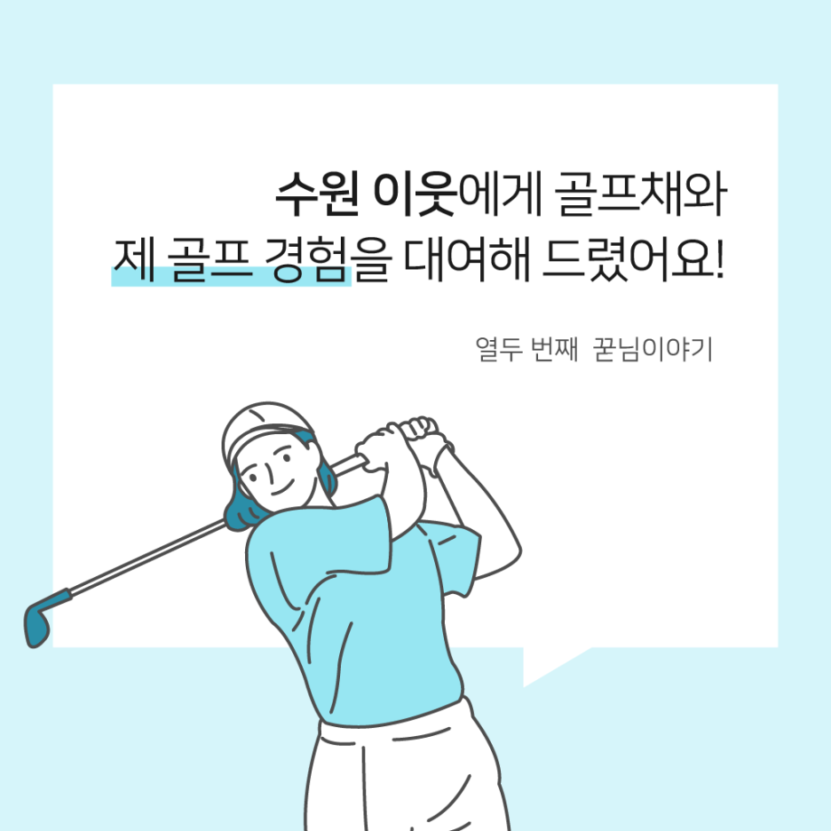  수원 이웃에게 골프채와 제 골프 경험을 대여해 드렸어요!
