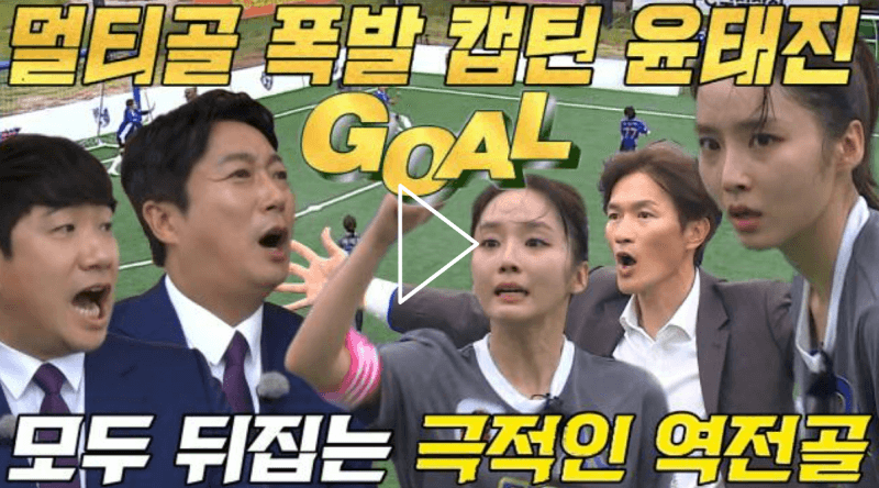 골때리는 그녀들 63회 챌린지리그 FC불나방 VS FC아나콘다, 윤태진의 역전골이자 멀티골 폭발장면