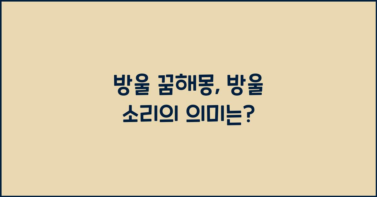 방울 꿈해몽, 꿈속에서 방울 소리를 들었다면?