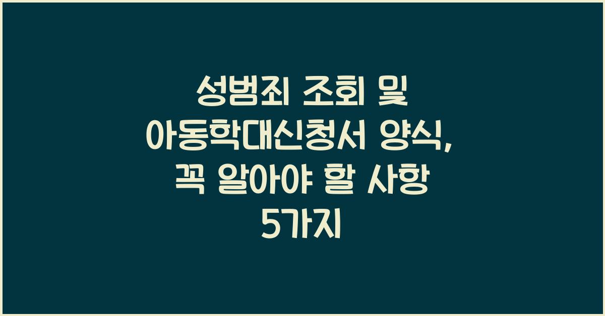 성범죄 조회 및 아동학대신청서 양식